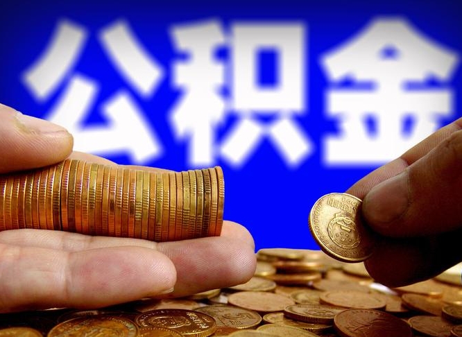 郯城找人提取公积金流程（郯城托人提取公积金）